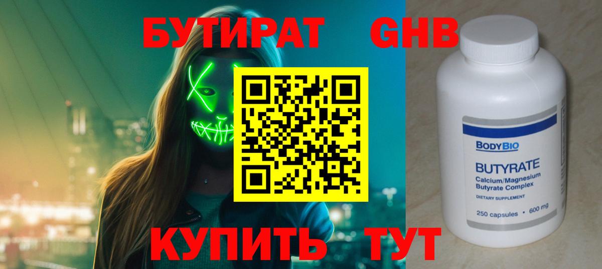 БУТИРАТ 1.4BDO Киреевск