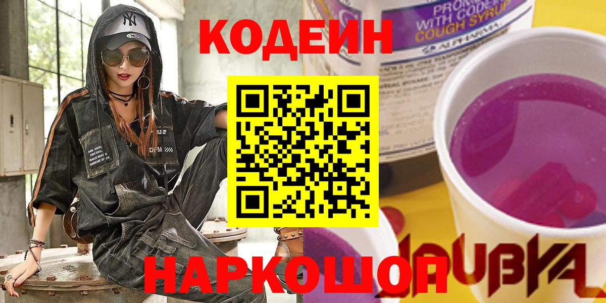 Кодеиновый сироп Lean Purple Drank  Вход с VPN  Codein Purple Drank  Киреевск 